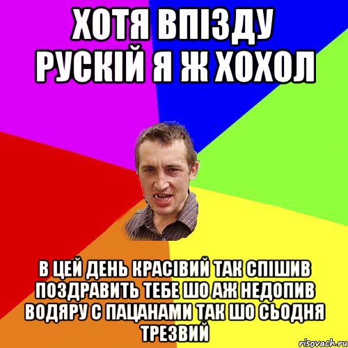 хотя впізду рускій я ж хохол в цей день красівий так спішив поздравить тебе шо аж недопив водяру с пацанами так шо сьодня трезвий, Мем Чоткий паца