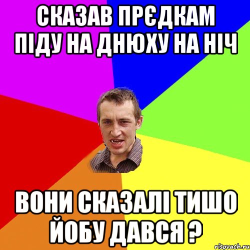 сказав прєдкам піду на днюху на ніч вони сказалі тишо йобу дався ?, Мем Чоткий паца