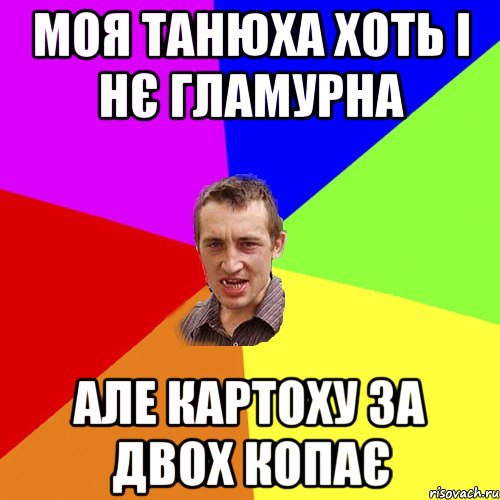 моя танюха хоть і нє гламурна але картоху за двох копає, Мем Чоткий паца