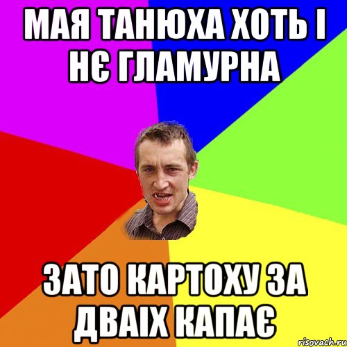 мая танюха хоть і нє гламурна зато картоху за дваіх капає, Мем Чоткий паца