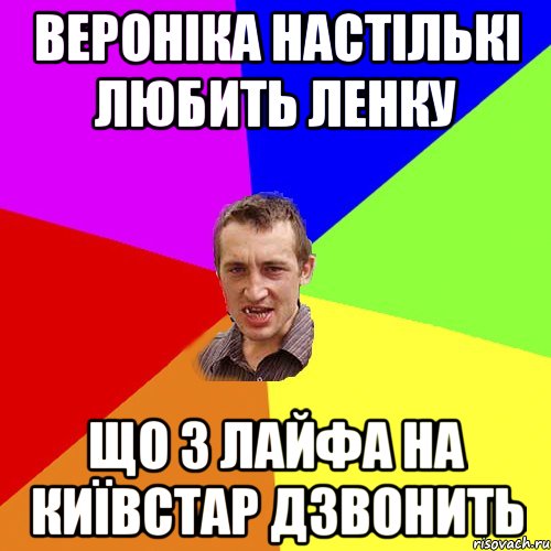 вероніка настількі любить ленку що з лайфа на київстар дзвонить, Мем Чоткий паца