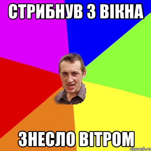 стрибнув з вікна знесло вітром, Мем Чоткий паца