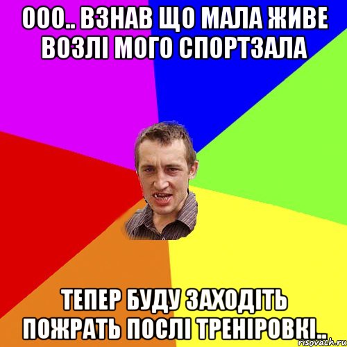 ооо.. взнав що мала живе возлі мого спортзала тепер буду заходіть пожрать послі треніровкі.., Мем Чоткий паца