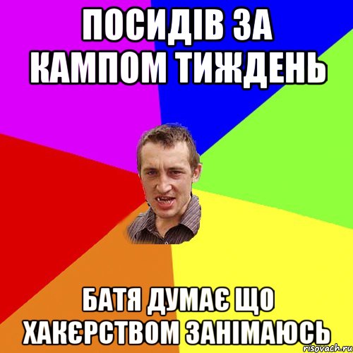 посидів за кампом тиждень батя думає що хакєрством занімаюсь, Мем Чоткий паца