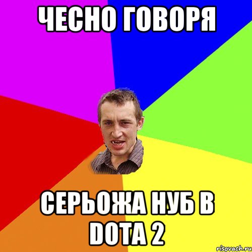 чесно говоря серьожа нуб в dota 2, Мем Чоткий паца