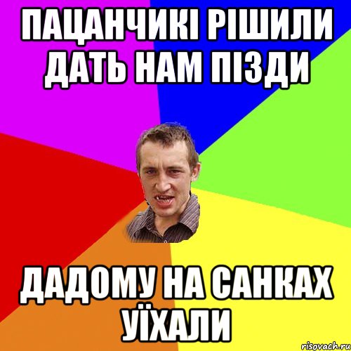 пацанчикі рішили дать нам пізди дадому на санках уїхали, Мем Чоткий паца