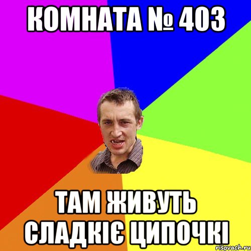 комната № 403 там живуть сладкіє ципочкі, Мем Чоткий паца