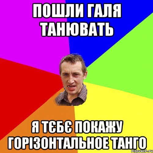 пошли галя танювать я тєбє покажу горізонтальное танго, Мем Чоткий паца