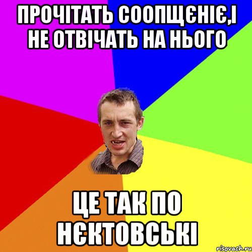 прочітать соопщєніє,і не отвічать на нього це так по нєктовські, Мем Чоткий паца