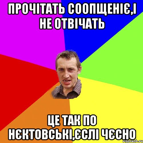 прочітать соопщеніє,і не отвічать це так по нєктовські,єслі чєсно, Мем Чоткий паца