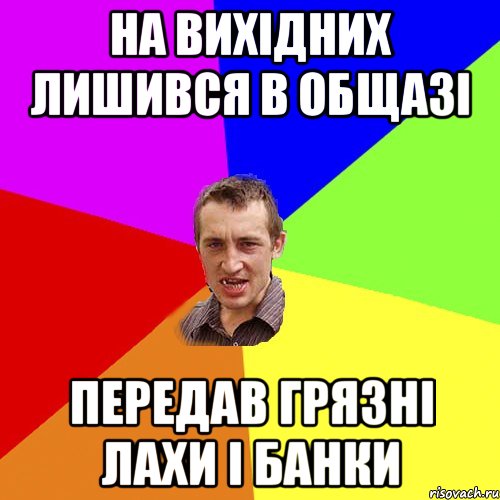 на вихідних лишився в общазі передав грязні лахи і банки, Мем Чоткий паца