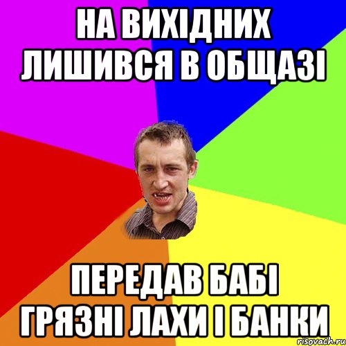 на вихідних лишився в общазі передав бабі грязні лахи і банки, Мем Чоткий паца