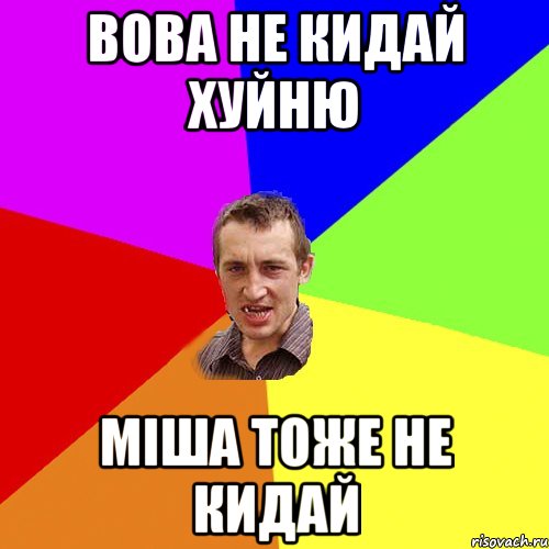 вова не кидай хуйню міша тоже не кидай, Мем Чоткий паца