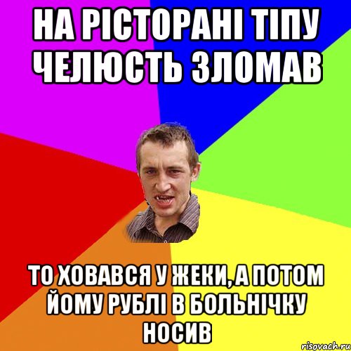 на рісторані тіпу челюсть зломав то ховався у жеки, а потом йому рублі в больнічку носив, Мем Чоткий паца