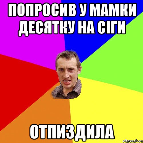 попросив у мамки десятку на сіги отпиздила, Мем Чоткий паца