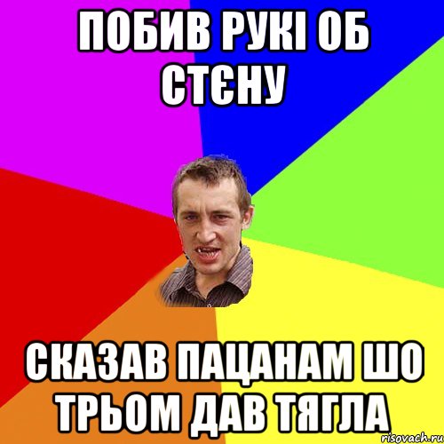 побив рукі об стєну сказав пацанам шо трьом дав тягла, Мем Чоткий паца