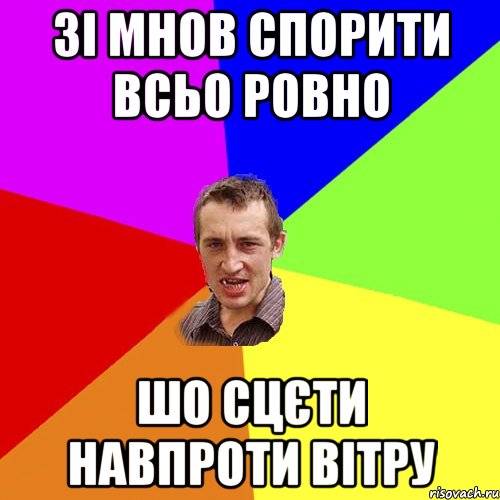 зі мнов спорити всьо ровно шо сцєти навпроти вітру, Мем Чоткий паца