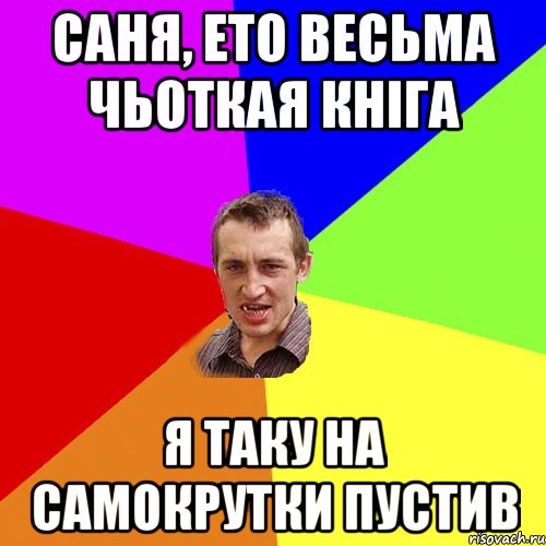 саня, ето весьма чьоткая кніга я таку на самокрутки пустив, Мем Чоткий паца