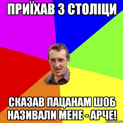 приїхав з століци сказав пацанам шоб називали мене - арче!, Мем Чоткий паца