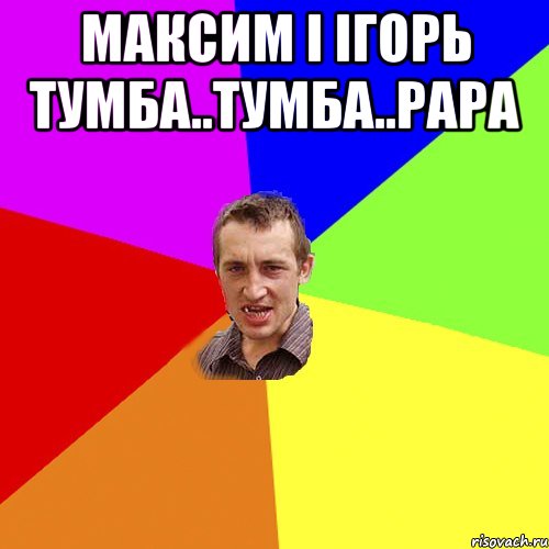 максим і ігорь тумба..тумба..рара , Мем Чоткий паца