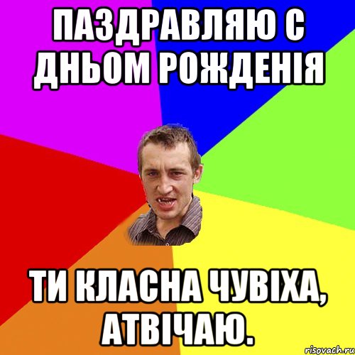 паздравляю с дньом рожденія ти класна чувіха, атвічаю., Мем Чоткий паца