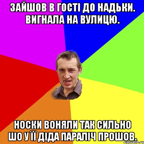 зайшов в гості до надьки. вигнала на вулицю. носки воняли так сильно шо у її діда параліч прошов., Мем Чоткий паца