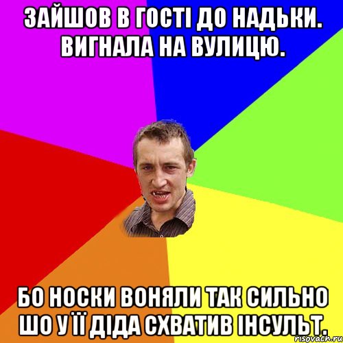 зайшов в гості до надьки. вигнала на вулицю. бо носки воняли так сильно шо у її діда схватив інсульт., Мем Чоткий паца