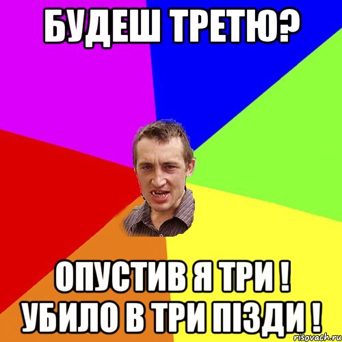 будеш третю? опустив я три ! убило в три пізди !, Мем Чоткий паца