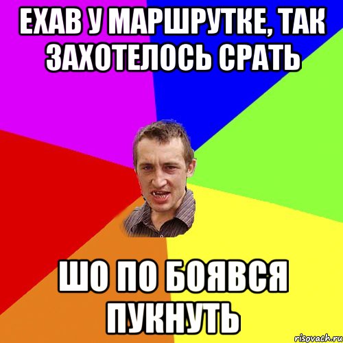 ехав у маршрутке, так захотелось срать шо по боявся пукнуть, Мем Чоткий паца