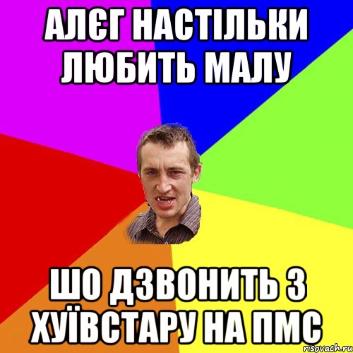 алєг настільки любить малу шо дзвонить з хуївстару на пмс, Мем Чоткий паца