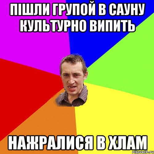 пішли групой в сауну культурно випить нажралися в хлам, Мем Чоткий паца