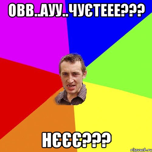 овв..ауу..чуєтеее??? нєєє???, Мем Чоткий паца