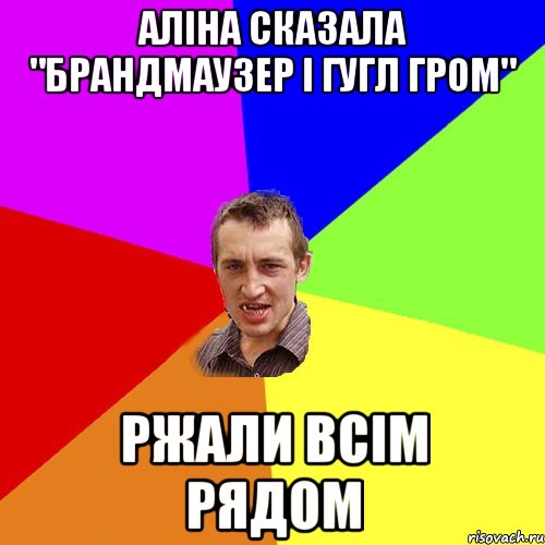 аліна сказала "брандмаузер і гугл гром" ржали всім рядом, Мем Чоткий паца