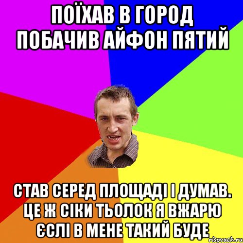 поїхав в город побачив айфон пятий став серед площаді і думав. це ж сіки тьолок я вжарю єслі в мене такий буде, Мем Чоткий паца