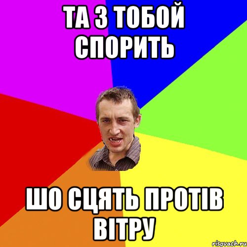 та з тобой спорить шо сцять протів вітру, Мем Чоткий паца