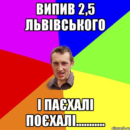 випив 2,5 львівського і паєхалі поєхалі..........., Мем Чоткий паца