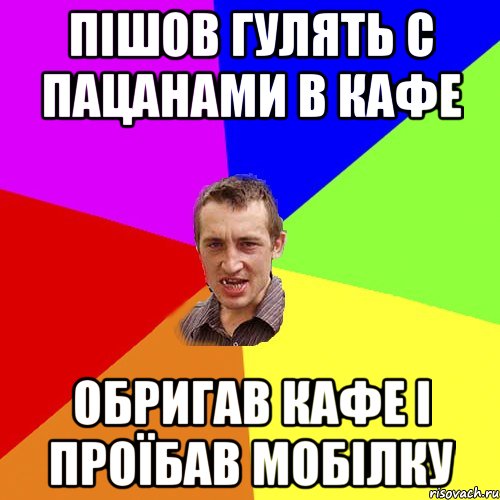 пішов гулять с пацанами в кафе обригав кафе і проїбав мобілку, Мем Чоткий паца