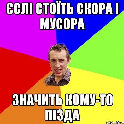 єслі стоїть скора і мусора значить кому-то пізда, Мем Чоткий паца