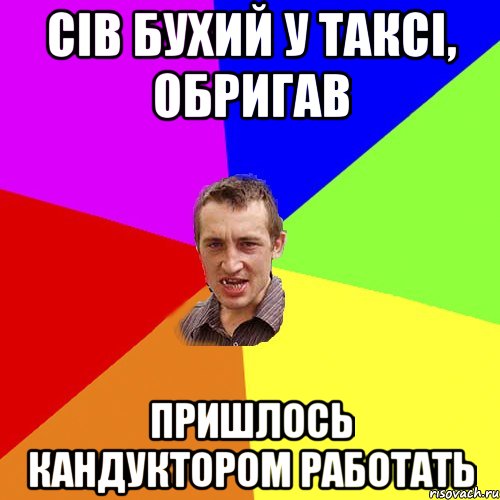 сів бухий у таксі, обригав пришлось кандуктором работать, Мем Чоткий паца