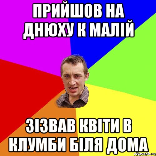 прийшов на днюху к малiй зiзвав квiти в клумби бiля дома, Мем Чоткий паца