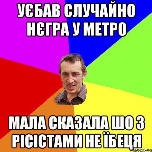 уєбав случайно нєгра у метро мала сказала шо з рісістами не їбеця, Мем Чоткий паца