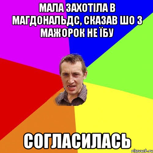 мала захотіла в магдональдс, сказав шо з мажорок не їбу согласилась, Мем Чоткий паца