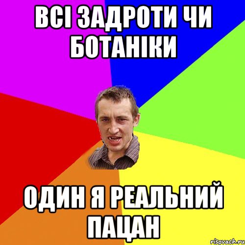 всі задроти чи ботаніки один я реальний пацан, Мем Чоткий паца