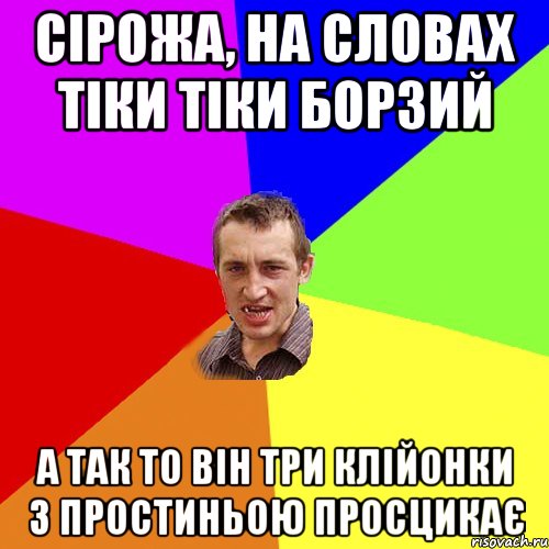 сірожа, на словах тіки тіки борзий а так то він три клійонки з простиньою просцикає, Мем Чоткий паца