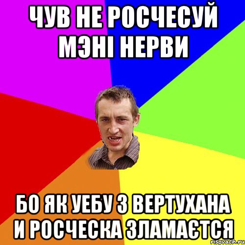 чув не росчесуй мэні нерви бо як уебу з вертухана и росческа зламаєтся, Мем Чоткий паца