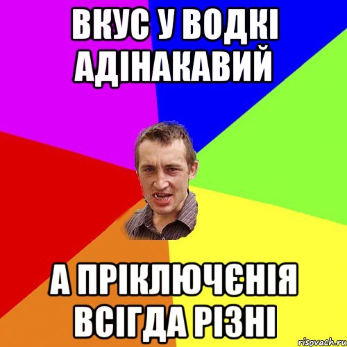 вкус у водкі адінакавий а пріключєнія всігда різні, Мем Чоткий паца