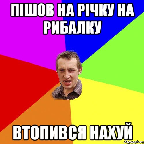 пішов на річку на рибалку втопився нахуй, Мем Чоткий паца