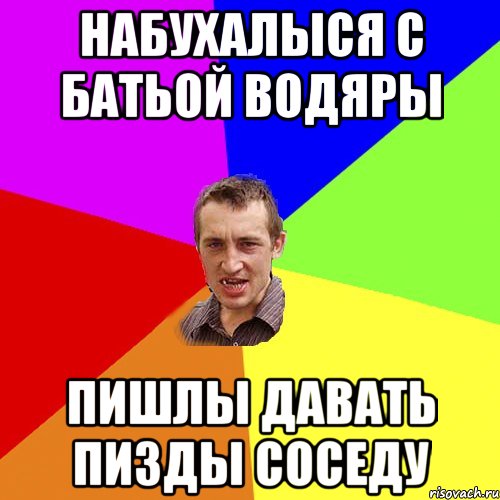 набухалыся с батьой водяры пишлы давать пизды соседу, Мем Чоткий паца