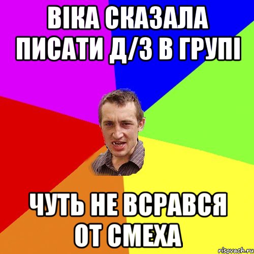 віка сказала писати д/з в групі чуть не всрався от смеха, Мем Чоткий паца