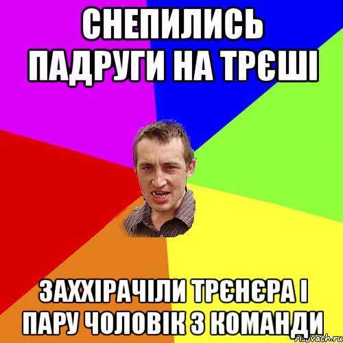 снепились падруги на трєші заххірачіли трєнєра і пару чоловік з команди, Мем Чоткий паца